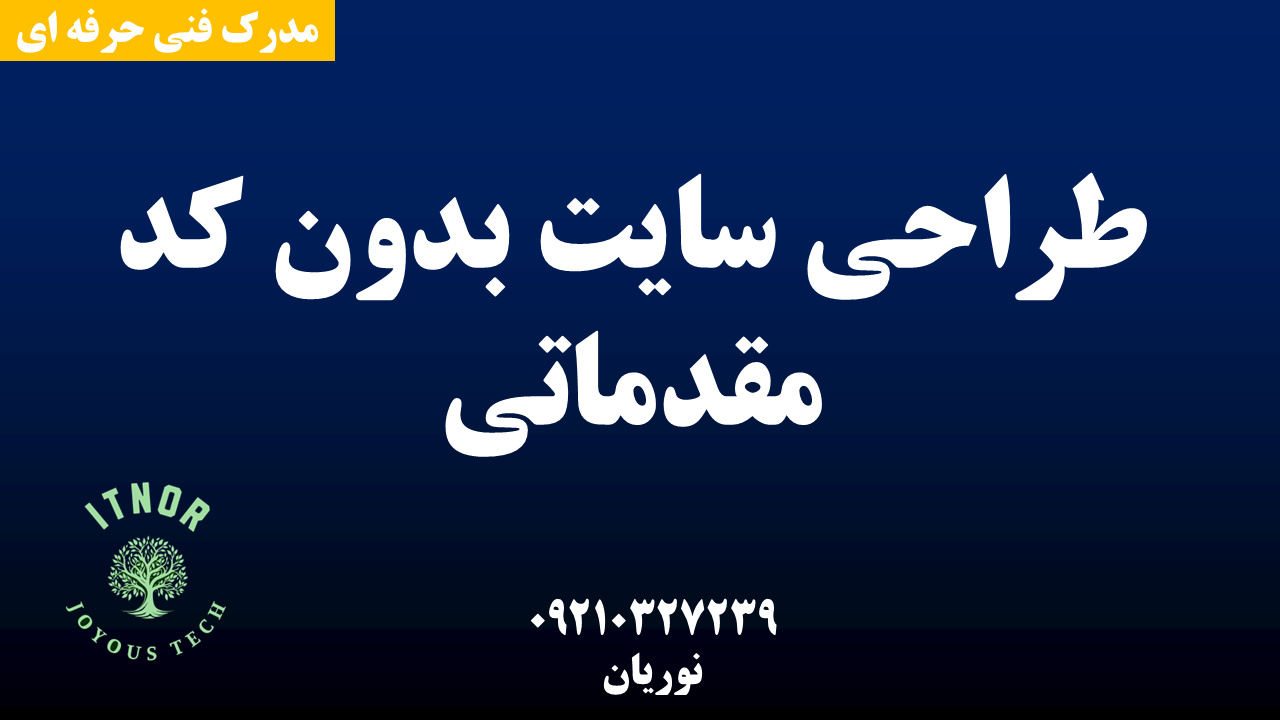 دوره طراحی سایت بدون کد مقدماتی اصفهان